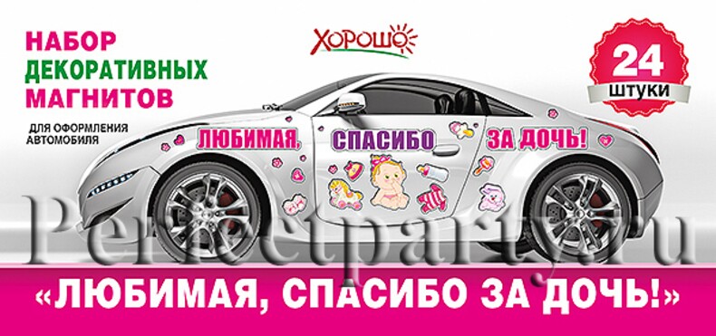 Набор магнитов "Любимая, спасибо за дочь!" 24 шт.
