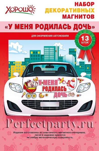 Набор магнитов "У меня родилась дочь"