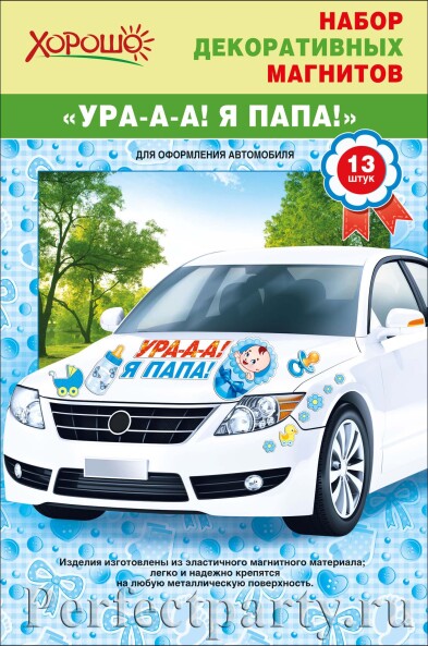 Набор магнитов "Ура-а-а! Я папа!"