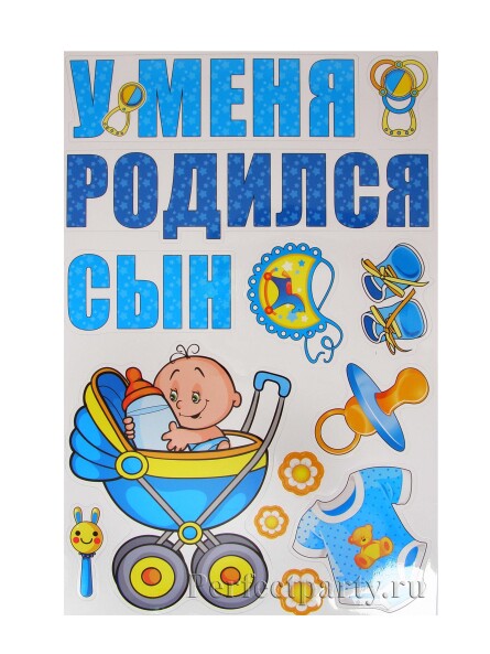 Набор магнитов "У меня родился сын"