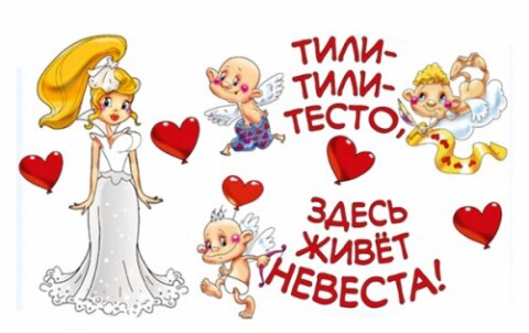 выкуп невесты тили тили тесто здесь живет невеста