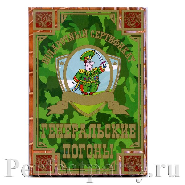 Подарочный сертификат "Генеральские погоны"