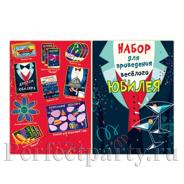 Набор для проведения юбилея (мужской)