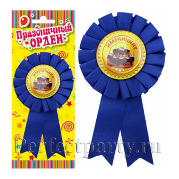 Праздничный орден "Именинник"