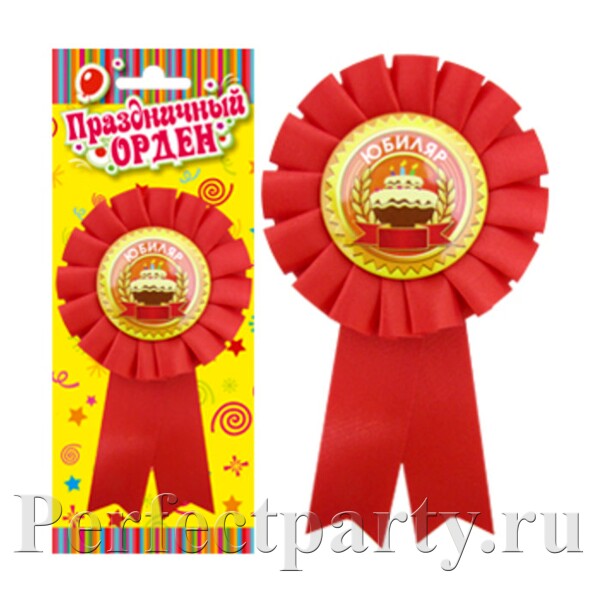 Праздничный орден "Юбиляр"