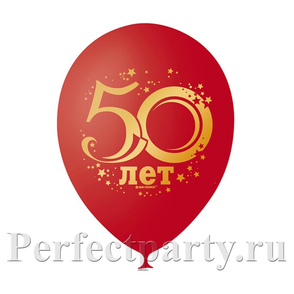 Шары с рисунком "50 лет" 12"/30см
