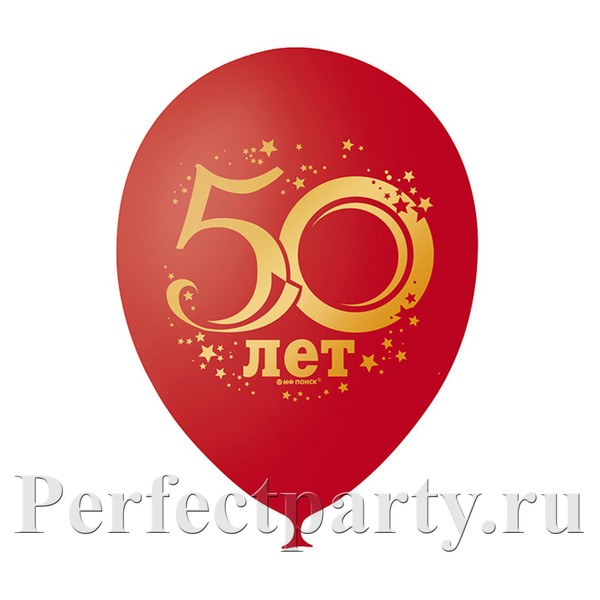 Набор шаров с рисунком "50 лет" 10шт