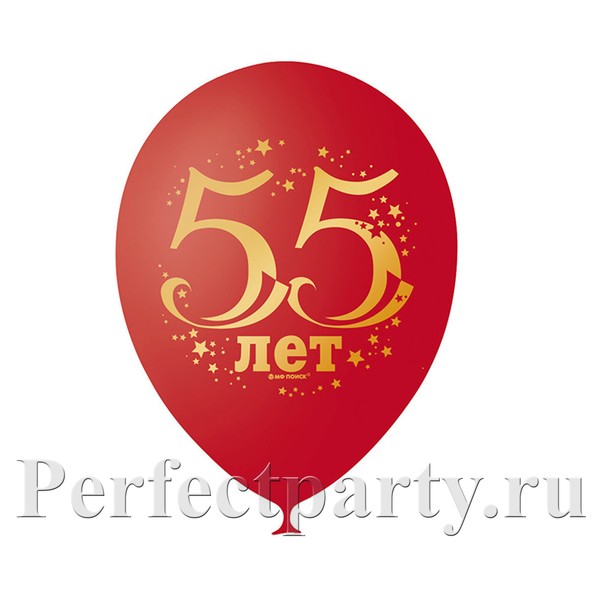 Набор шаров с рисунком "55 лет" 10шт