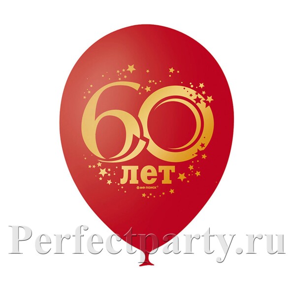 Набор шаров с рисунком "60 лет" 10шт