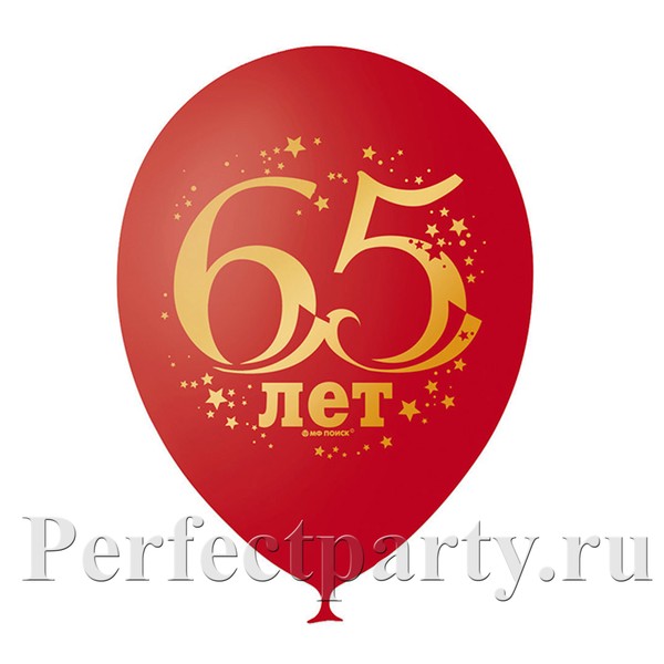 Набор шаров с рисунком "65 лет" 10шт