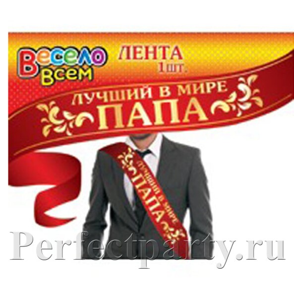 Лента "Лучший папа в мире"