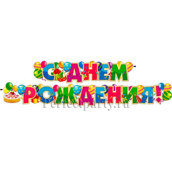 Гирлянда "С Днем рождения!" / шарики и торт