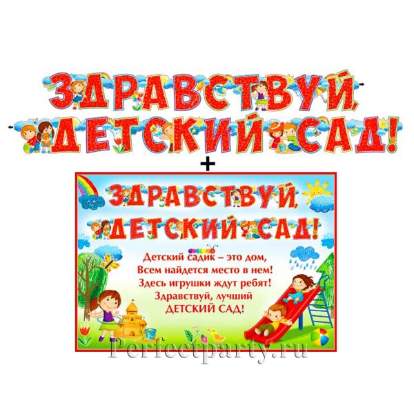 Гирлянда + плакат "Здравствуй детский сад"