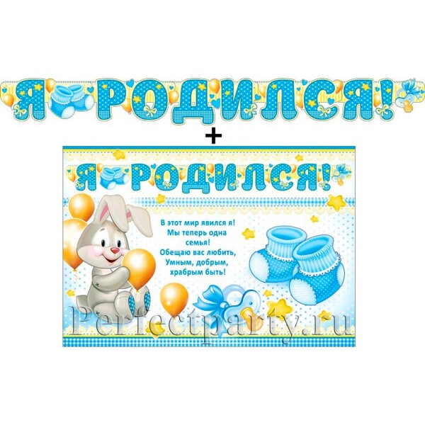 Гирлянда "Я родился!" + Плакат