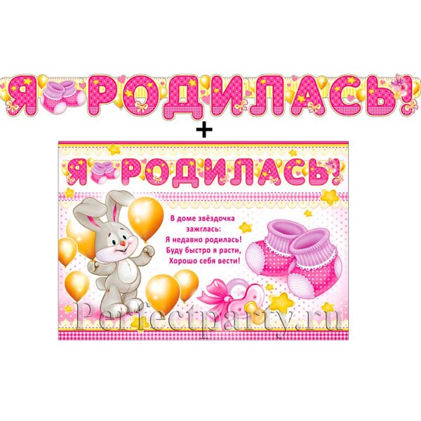 Гирлянда "Я родилась!" + Плакат