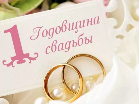 Первая годовщина - сицевая свадьба