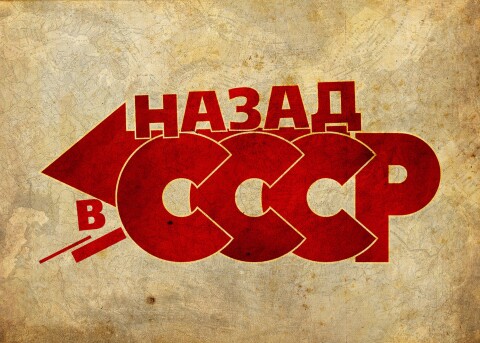 Юбилей или день рождения назад СССР