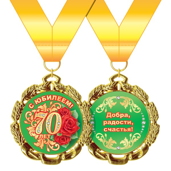 Медаль "70 лет"