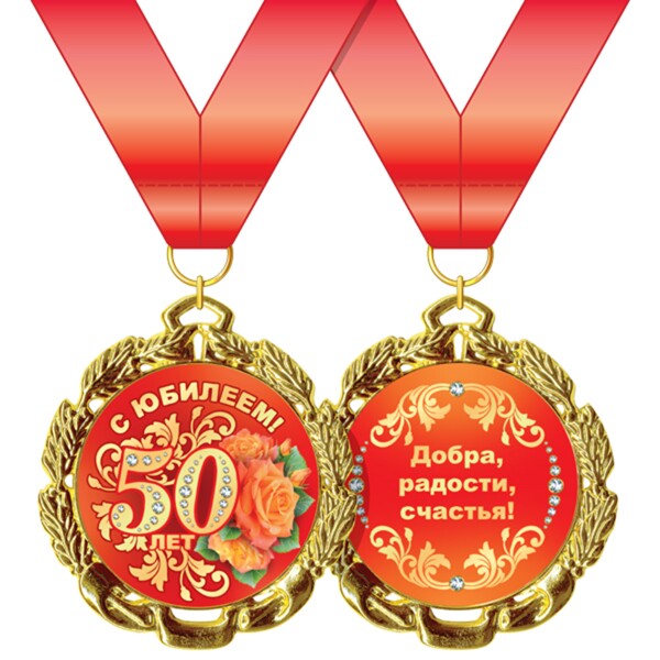 Медаль "50 лет"