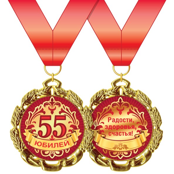 Медаль юбилейная "55 лет"