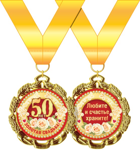 Медаль "Золотая свадьба" 50 лет