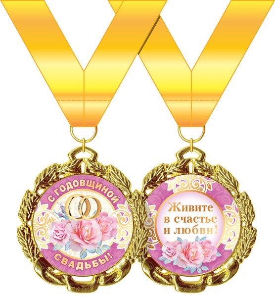 Медаль "С годовщиной свадьбы"
