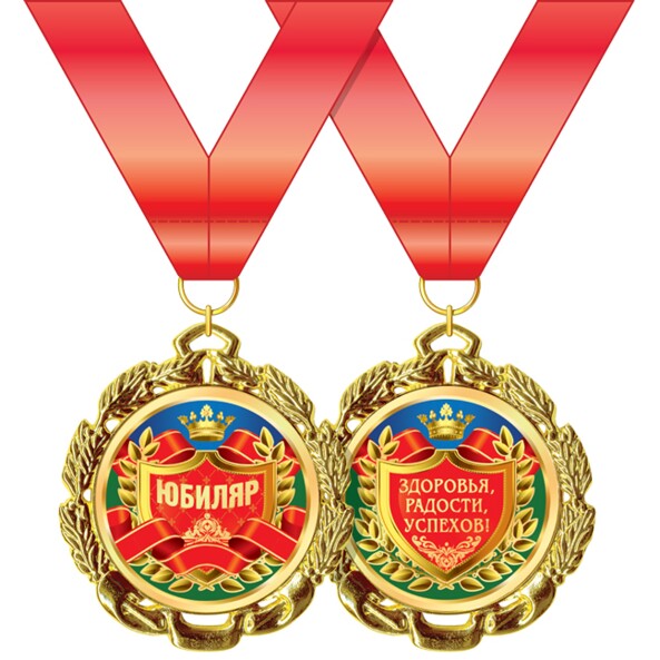 Медаль "Юбиляр"