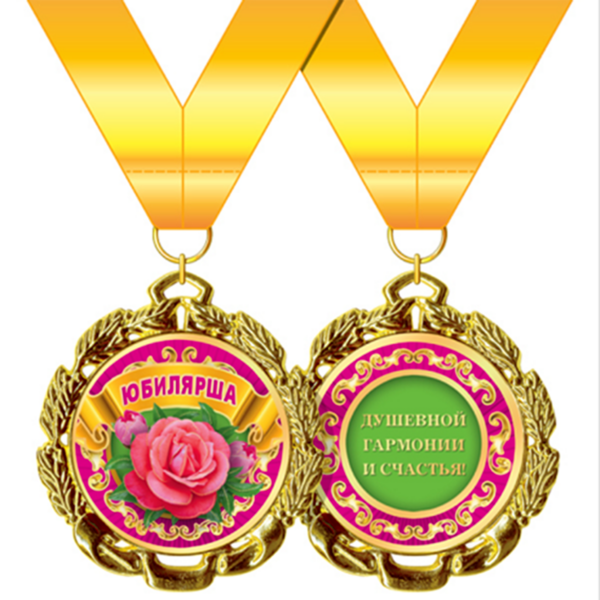 Медаль "Юбилярша"