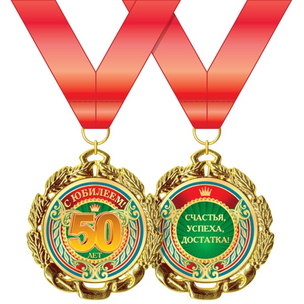 Медаль "50 лет" 3