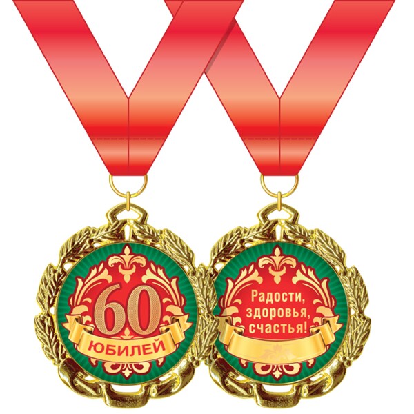 Медаль "60 лет"