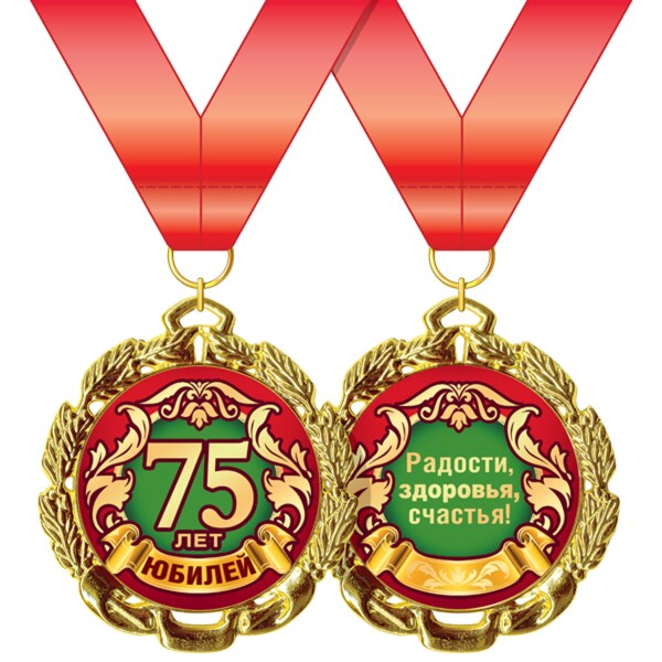 Медаль  "75 лет"
