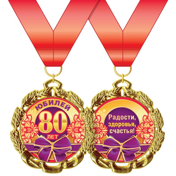 Медаль юбилейная "80 лет"