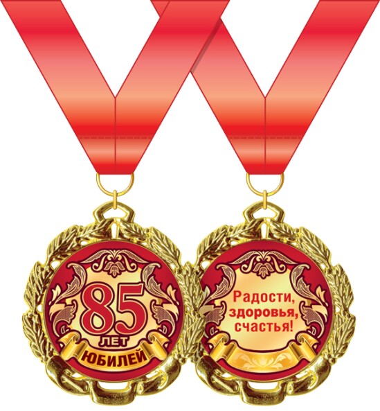 Медаль "85 лет"