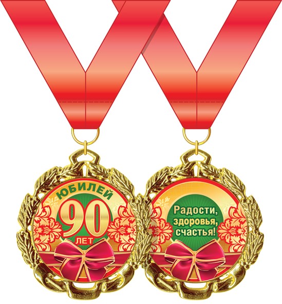 Медаль "90 лет"