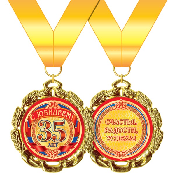 Медаль "35 лет"