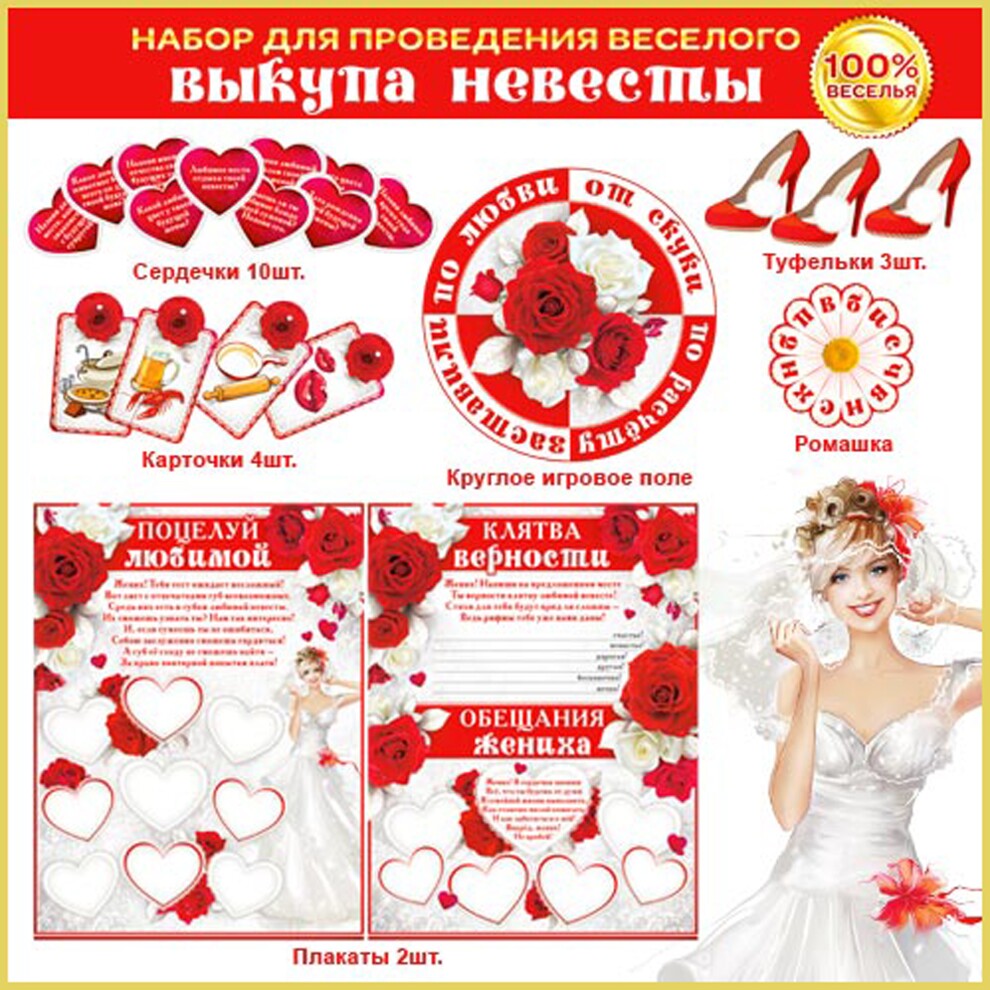 Готовый набор для веселого выкупа невесты купить в интернет-магазине ...