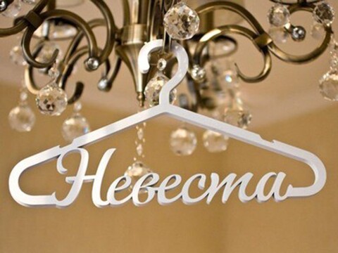 вешалка для платья невесты