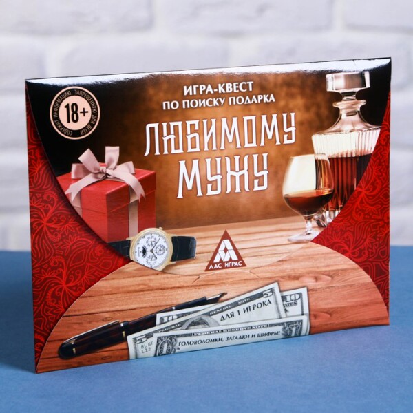 Квест-игра по поиску подарка "Любимому мужу" 18+