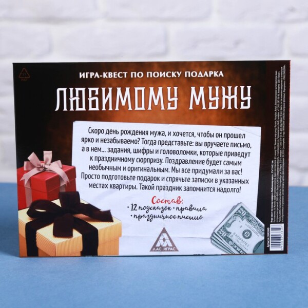 Квест-игра по поиску подарка "Любимому мужу" 18+