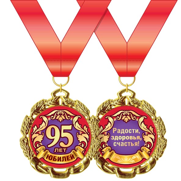 Медаль "95 лет"