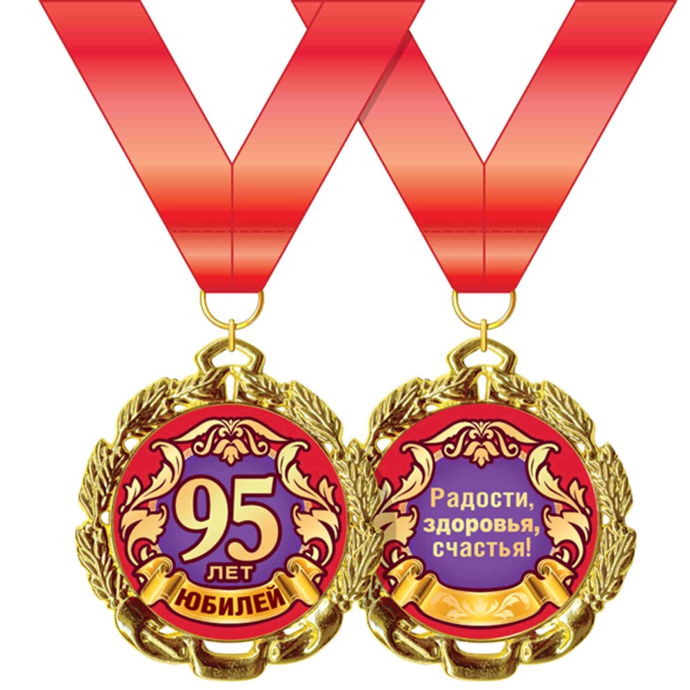 Подарки на 95 лет. Медаль с юбилеем. Медаль "юбиляр". 95 Лет медаль. Медаль с юбилеем 95.