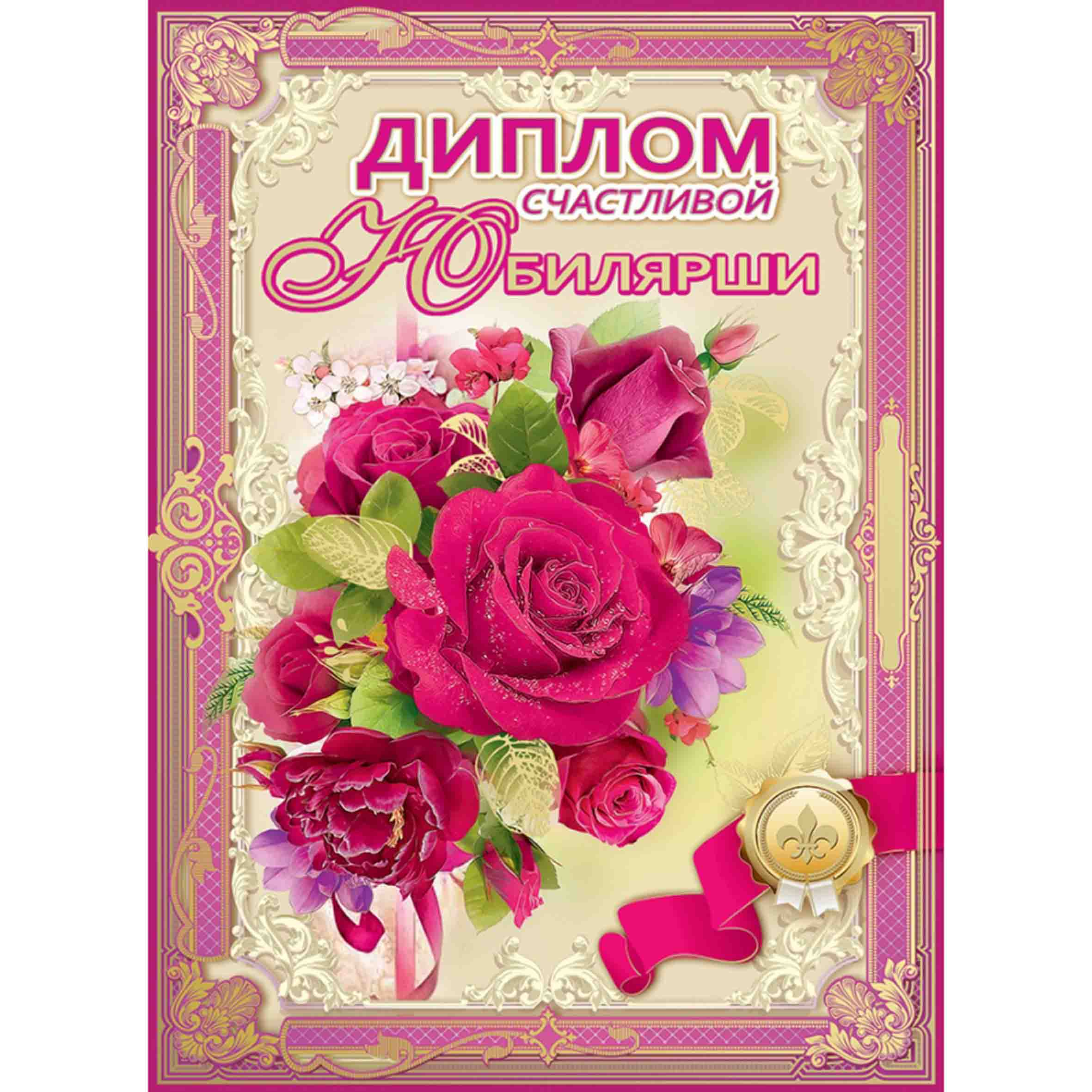 Диплом с юбилеем 50 лет женщине