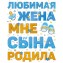 Наклейка Любимая жена сына родила  33х47 см