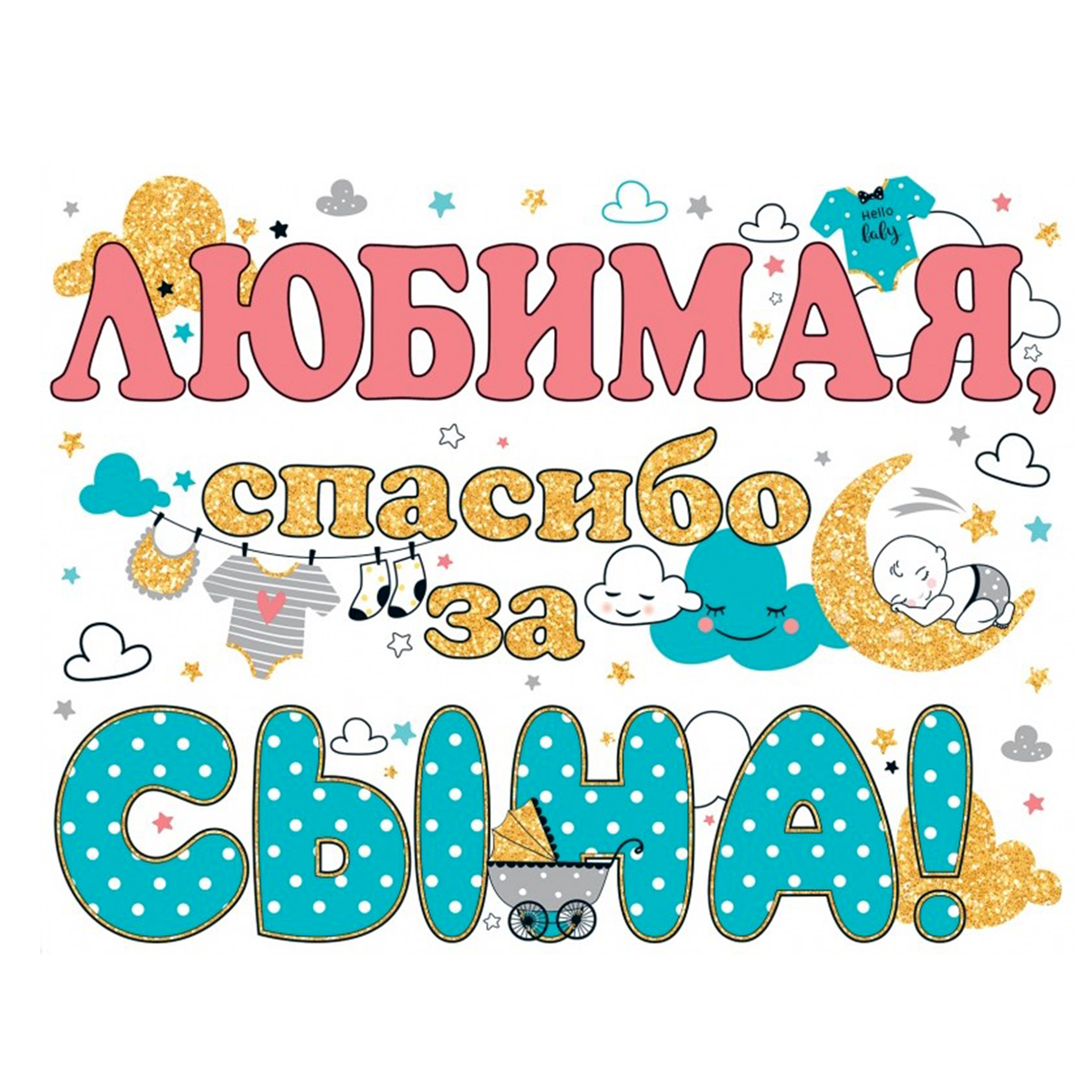 Спасибо За Сына Жене