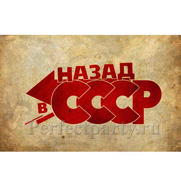 Флаг "Назад в СССР" 90х135
