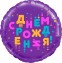 Круг  С Днем Рождения! (яркие буквы)  Фиолетовый