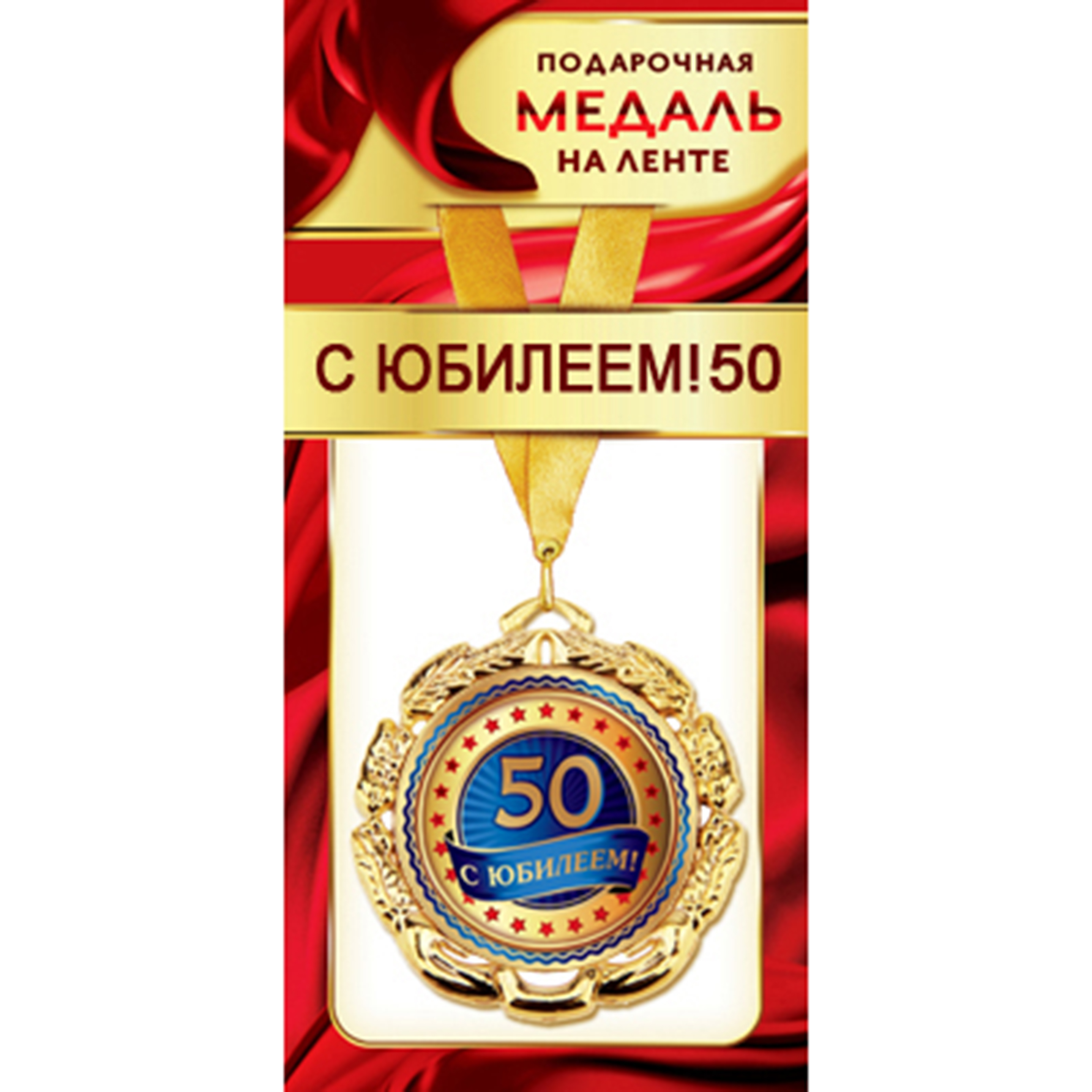Медали на Юбилей 50 лет