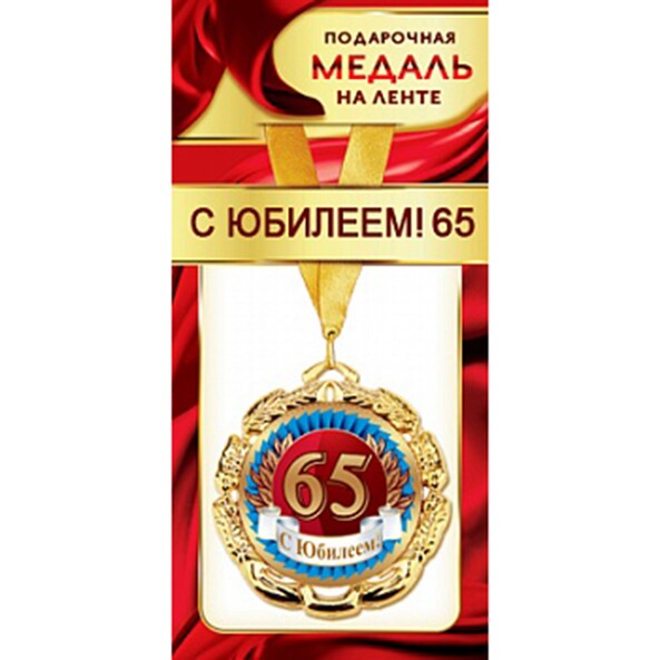 Медаль  "65 лет"
